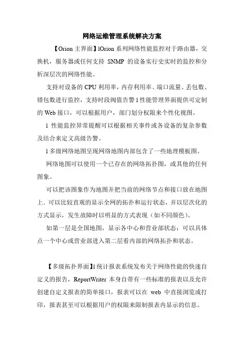 网络运维管理系统解决方案.doc