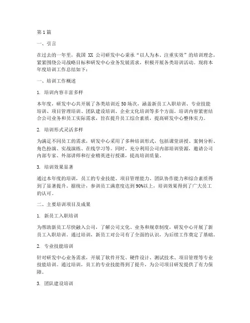 研发中心培训年度总结(3篇)
