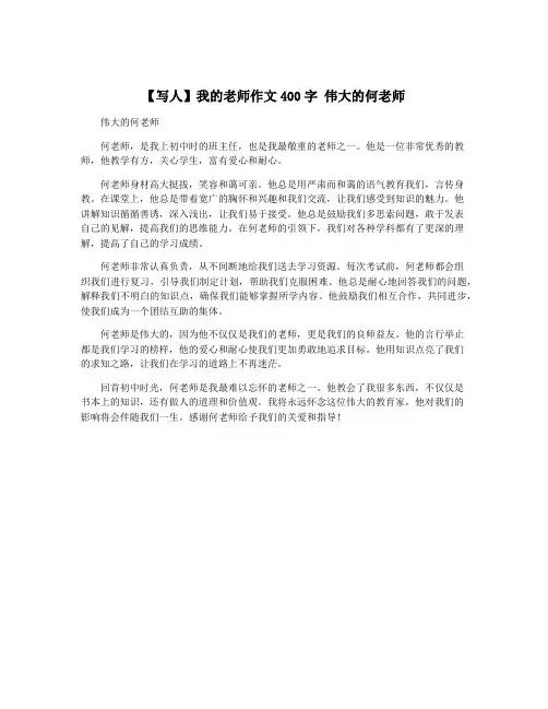 【写人】我的老师作文400字 伟大的何老师