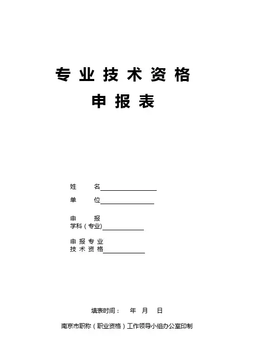 江苏省专业技术资格申报表(中高级)【范本模板】
