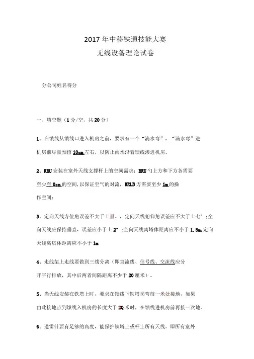 中移铁通技能大赛理论考试无线设备含答案
