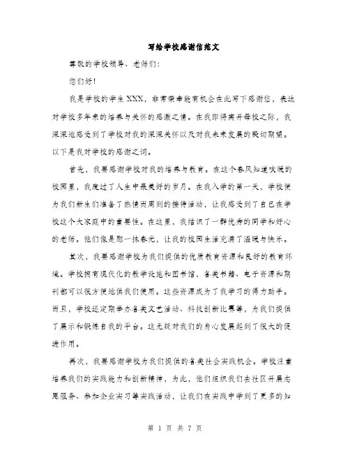 写给学校感谢信范文（三篇）
