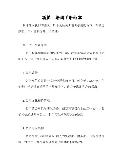 新员工培训手册范本