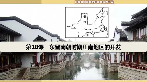 新部编人教版七年级历史上册《东晋南朝时期江南地区的开发》精品教学课件