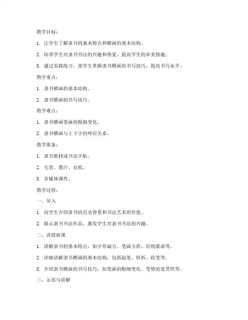 隶书横画教学教案模板范文