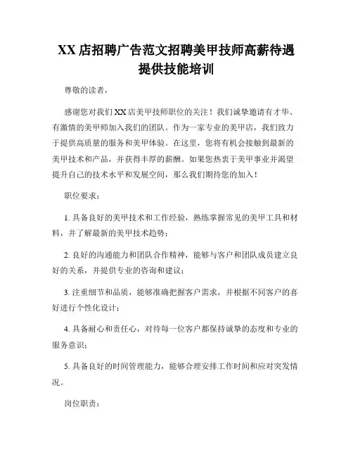 XX店招聘广告范文招聘美甲技师高薪待遇提供技能培训