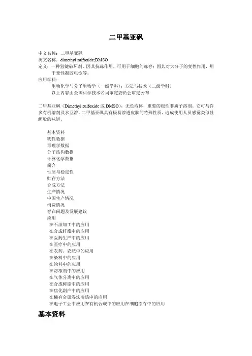二甲基亚砜