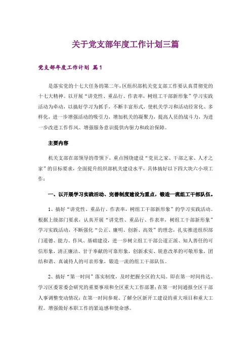 关于党支部年度工作计划三篇