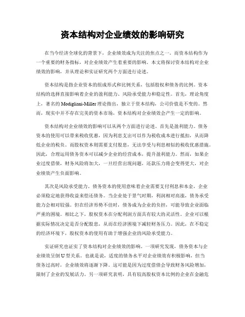 资本结构对企业绩效的影响研究