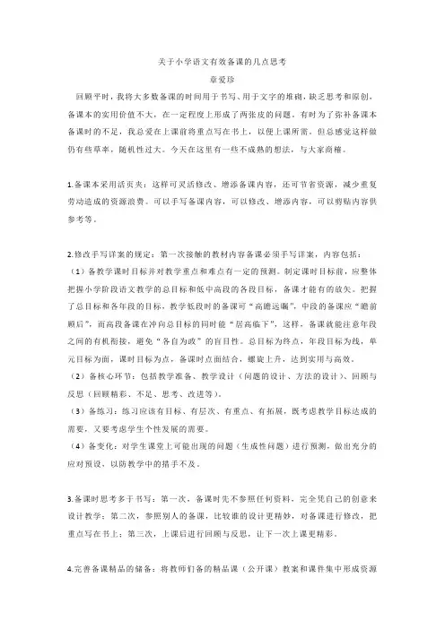 关于小学语文有效备课的几点思考