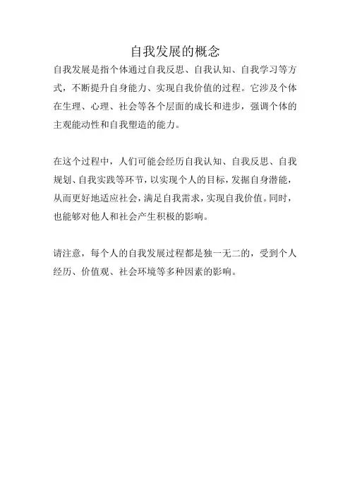 自我发展的概念