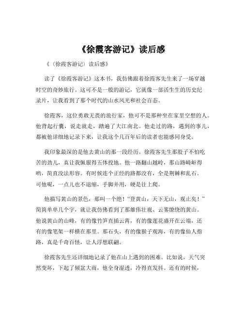 《徐霞客游记》读后感