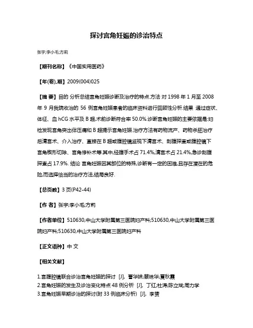 探讨宫角妊娠的诊治特点