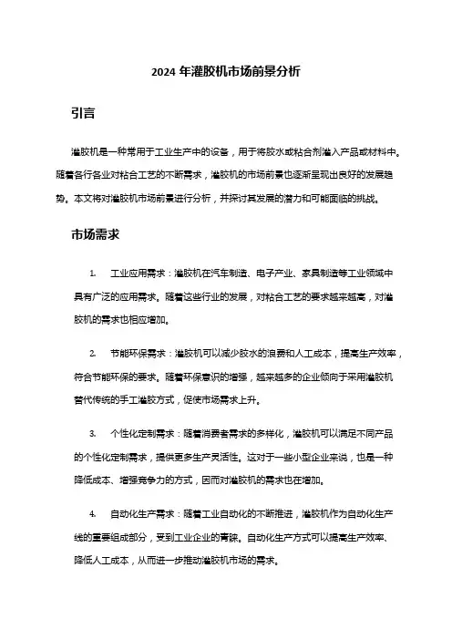 2024年灌胶机市场前景分析