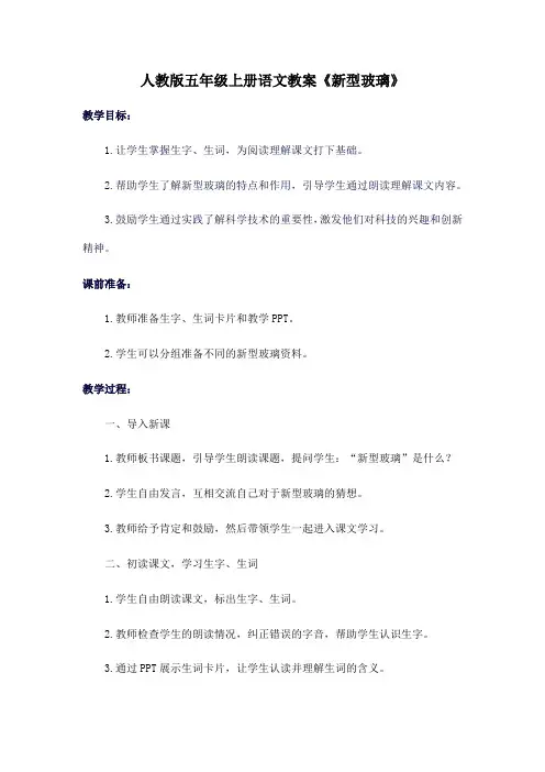 人教版五年级上册语文教案《新型玻璃》