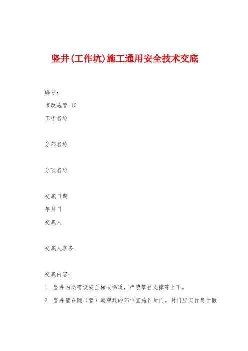 竖井(工作坑)施工通用安全技术交底