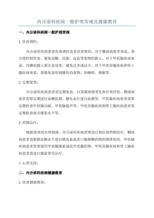 内分泌科疾病一般护理常规及健康教育