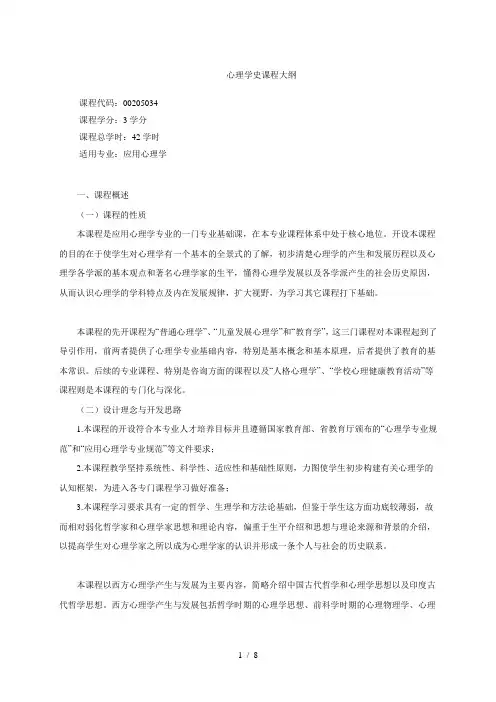 心理学史课程大纲