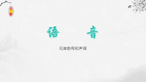 语音-元音韵母和声调