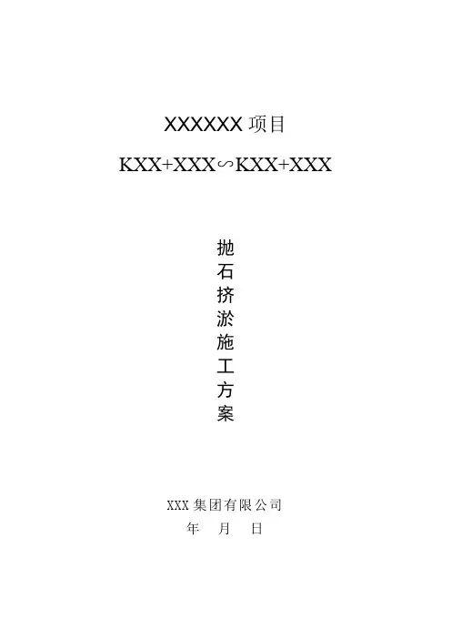抛石挤淤+强夯施工软基处理方案(完整版)