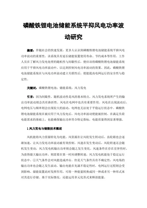 磷酸铁锂电池储能系统平抑风电功率波动研究