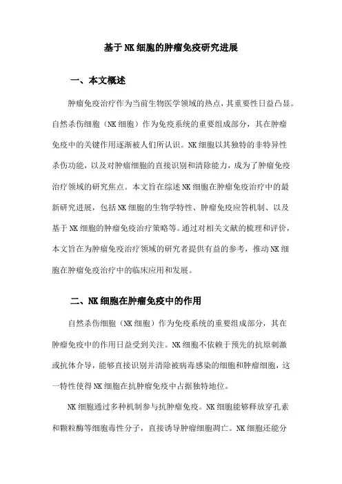 基于NK细胞的肿瘤免疫研究进展