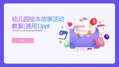 幼儿园绘本故事活动教案(通用1)ppt