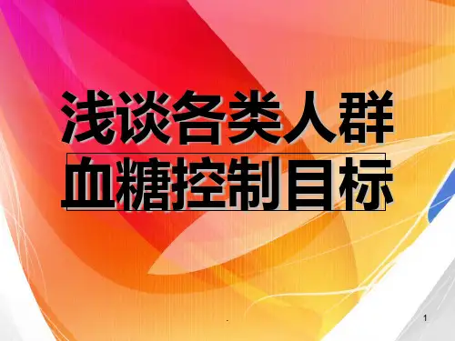 血糖控制目标PPT课件