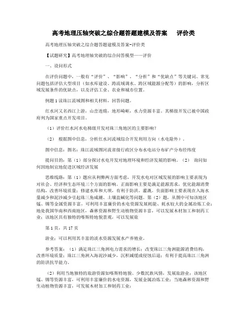高考地理压轴突破之综合题答题建模及答案   评价类