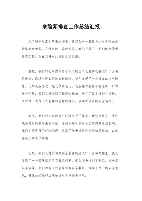 危险源排查工作总结汇报