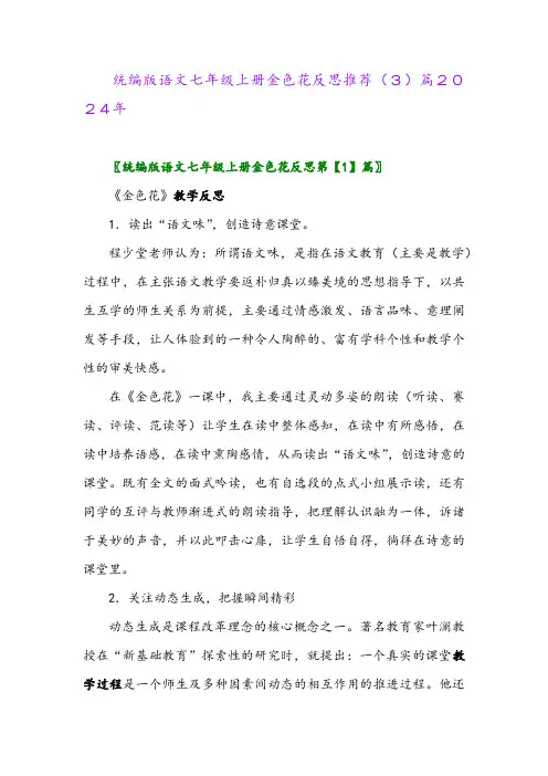 统编版语文七年级上册金色花反思推荐(3)篇2024年