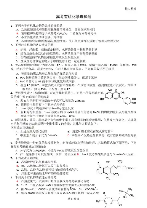 高考有机化学选择题