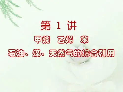 第1讲 甲烷 乙烯 苯