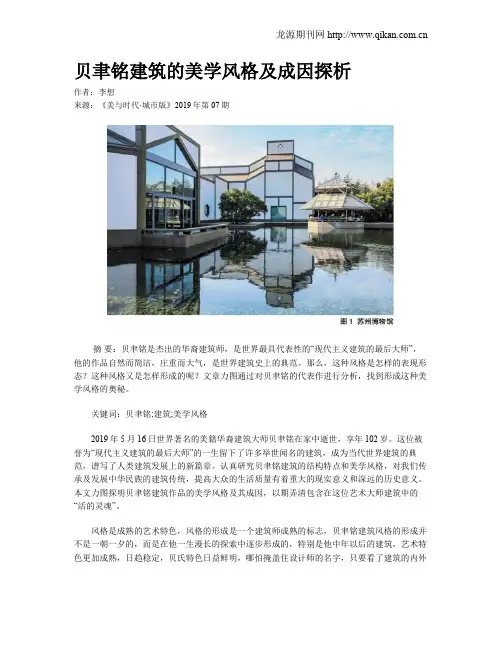 贝聿铭建筑的美学风格及成因探析