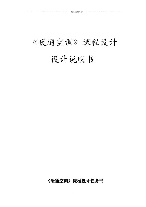 暖通空调课程设计
