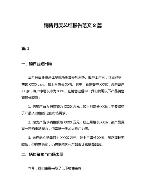 销售月度总结报告范文8篇