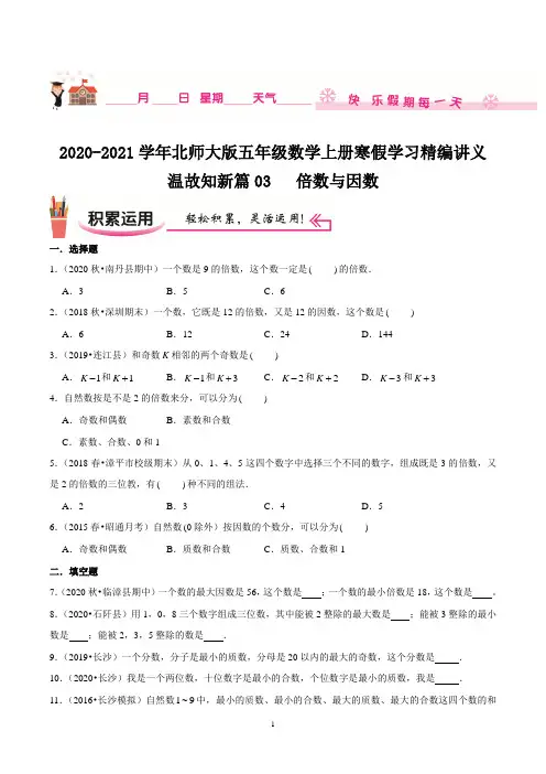 【寒假讲义】温故知新篇03《倍数与因数》—2020-2021学年五年级数学上册寒假学习精编讲义