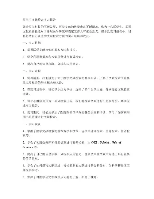 医学生文献检索实习报告