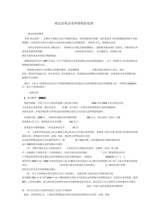 核定征收企业所得税解决之道