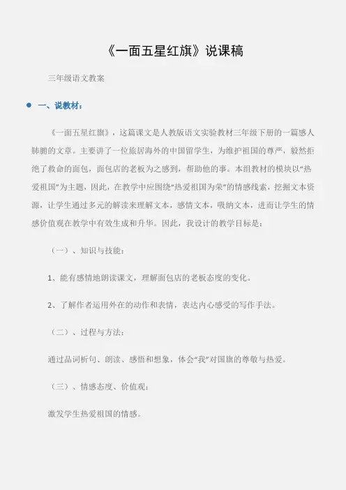 (三年级语文教案)《一面五星红旗》说课稿