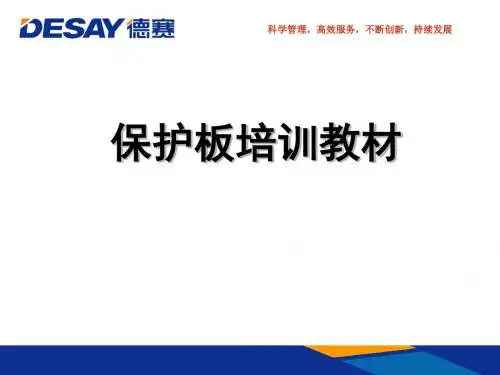 保护板培训教材解读