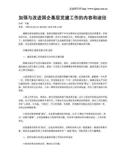 加强与改进国企基层党建工作的内容和途径