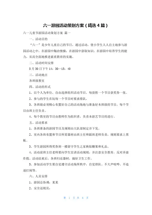六一游园活动策划方案(精选4篇)