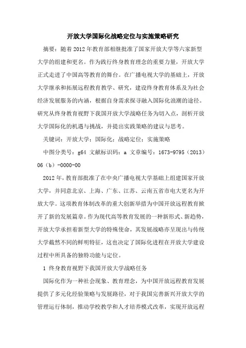 开放大学国际化战略定位实施策略研究