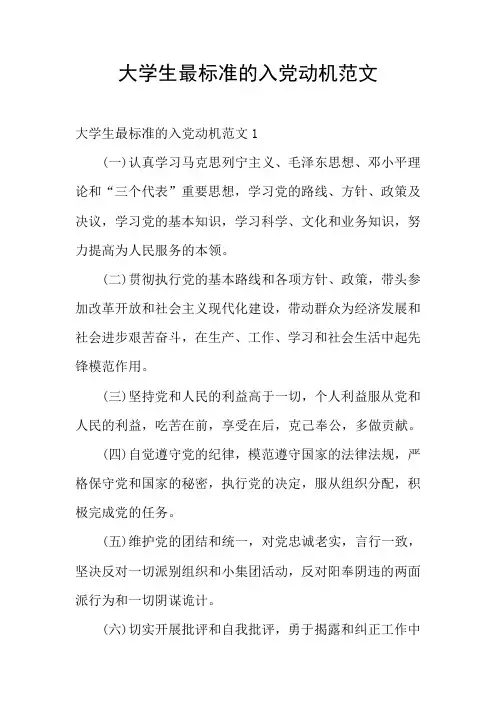 大学生最标准的入党动机范文