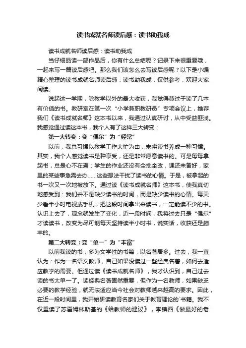读书成就名师读后感：读书助我成