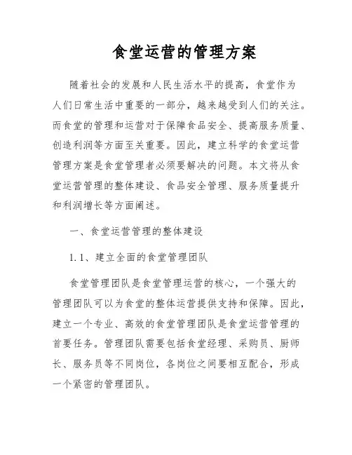 食堂运营的管理方案