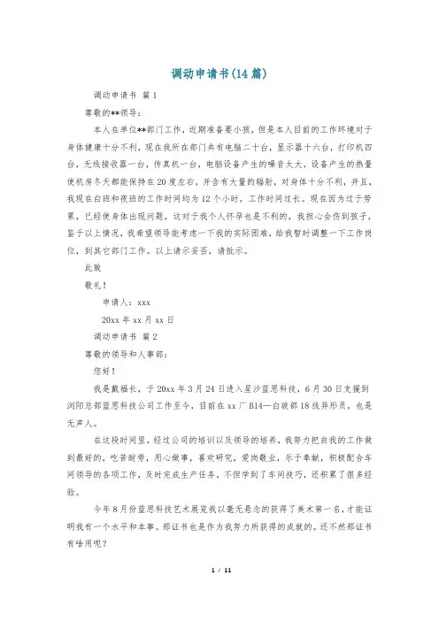 调动申请书(14篇)