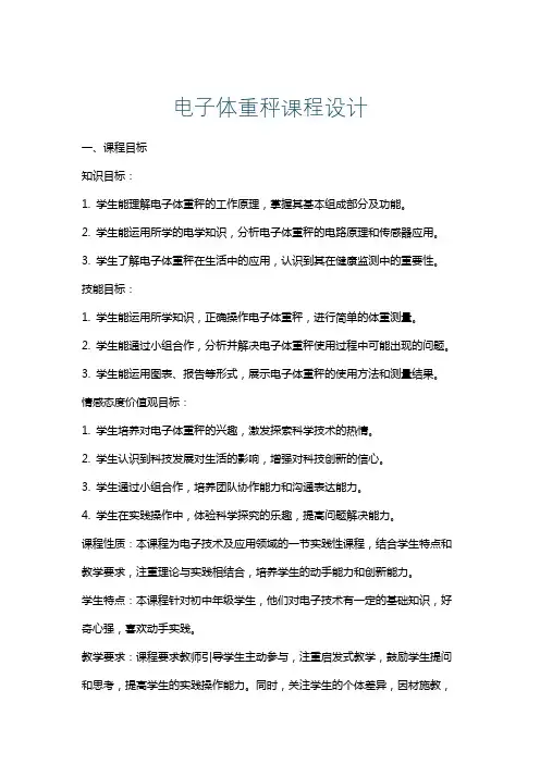 电子体重秤课程设计