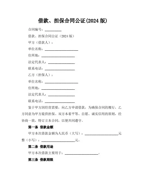 借款、担保合同公证(2024版)